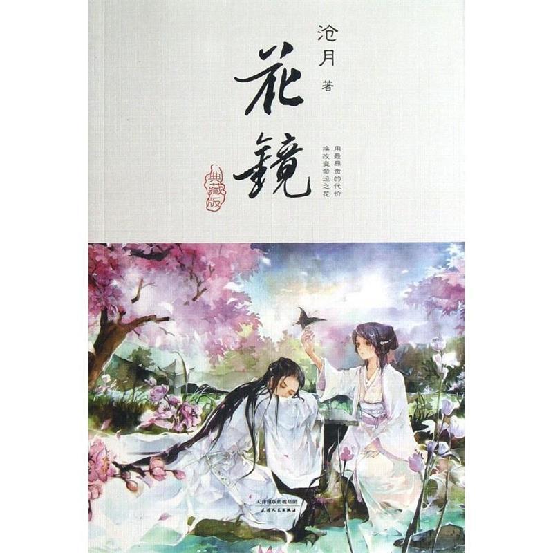 【正版书籍】 花镜 沧月 著 天津人民出版社