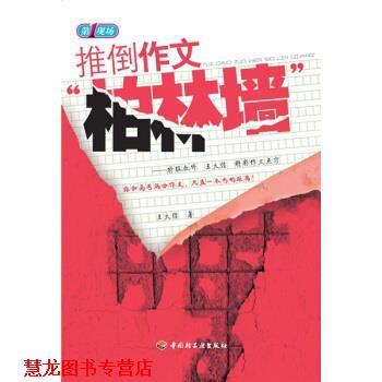 【正版书籍】 现场:推倒作文“柏林墙” 王大绩 著 中国轻工业出版社