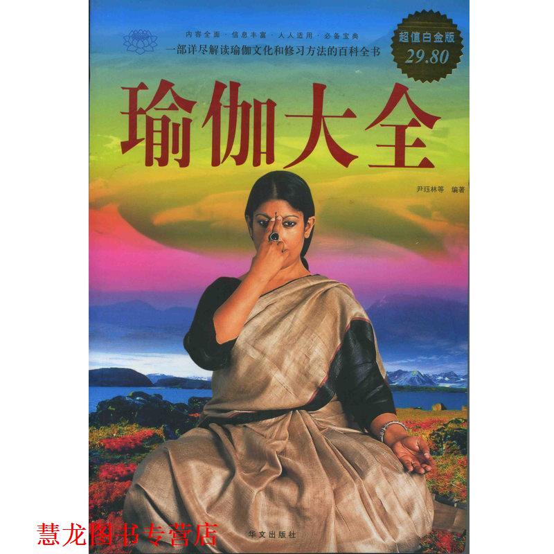 【正版书籍】 白金版 图文 瑜伽大全 尹珏林 等编著 华文出版社