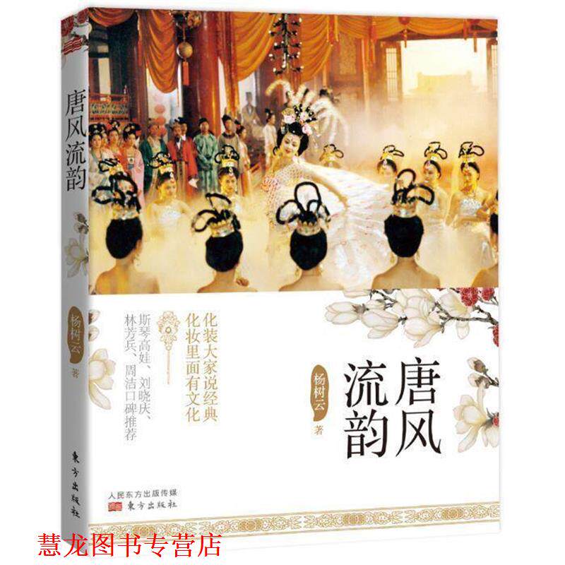 【正版书籍】 唐风流韵 杨树云 东方出版社