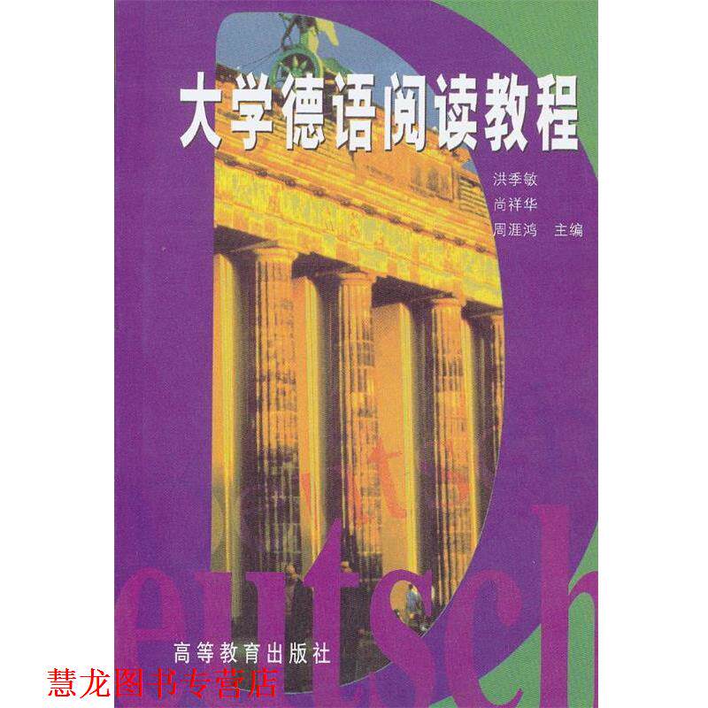 【正版书籍】 大学德语阅读教程 洪季敏　等主编 高等教育出版社