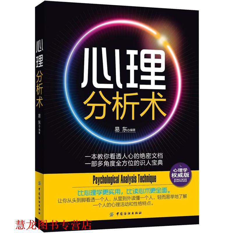 【正版书籍】 心理分析术 易东　编著 中国纺织出版社