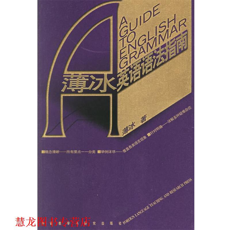 【正版书籍】 薄冰英语语法指南—专家解答语法难点,薄冰语法集大成之作 薄冰 著 外语教学与研究出版社