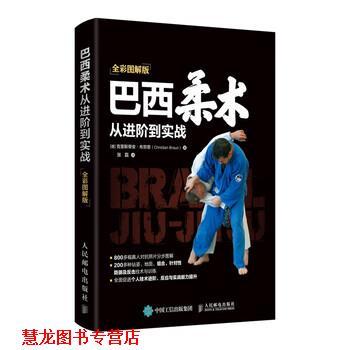 【正版书籍】 巴西柔术从进阶到实战 全彩图解版 [德]克里斯蒂安·布劳恩（ChristianBraun）,张磊 人民邮电出版社