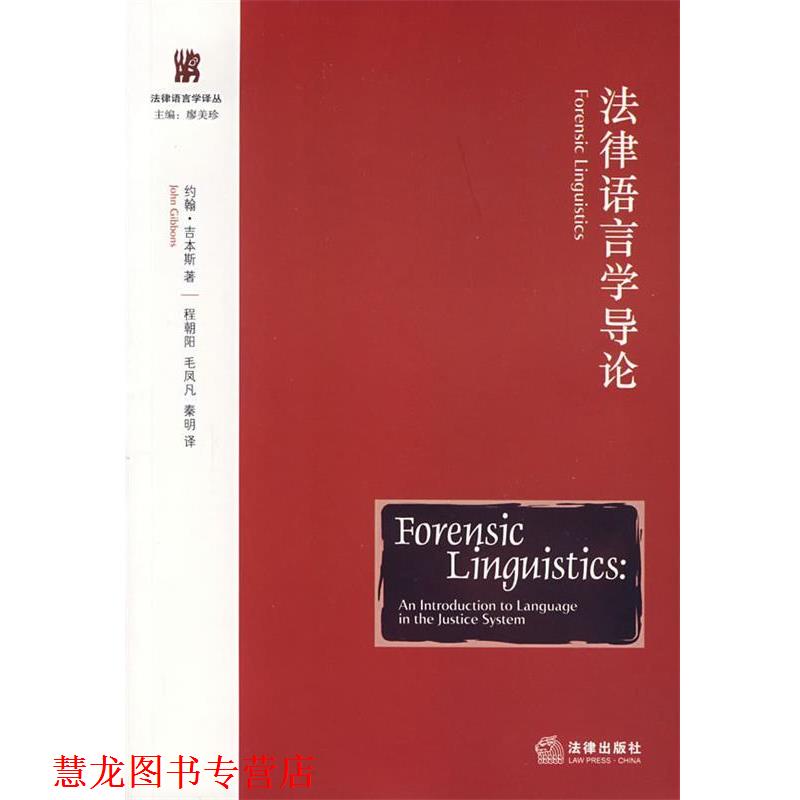 【正版书籍】 法律语言学导论 (美)吉本斯 著,程朝阳,毛凤凡,秦明 译 法律出版社