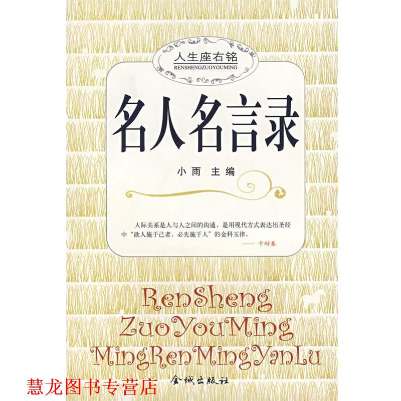 【正版书籍】 名人名言录 小雨 主编 金城出版社