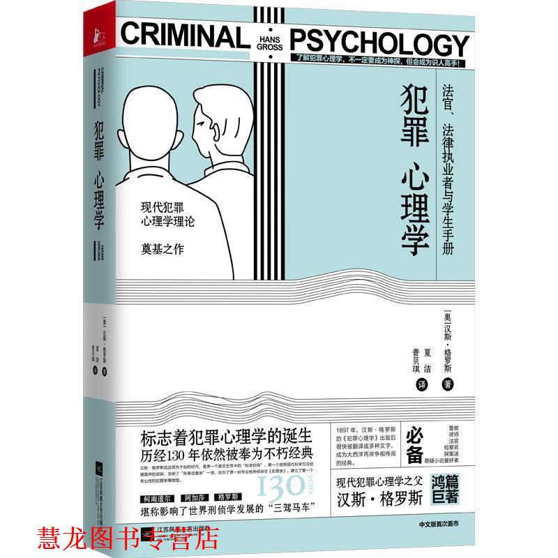【正版书籍】 犯罪心理学:法官、法律执业者与学生手册 汉斯·格罗斯,夏洁,普贝琪 江苏凤凰文艺出版社