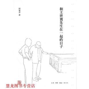 【正版书籍】 和王世襄先生在一起的日子 田家青著,徐国强,刘蓉林 编 生活·读书·新知三联书店