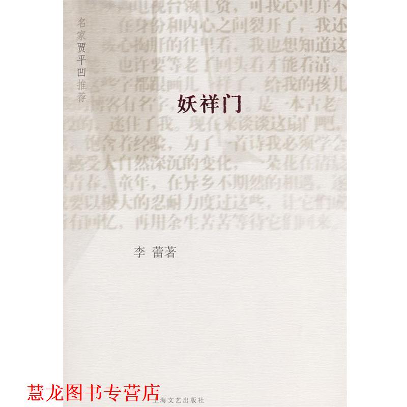 【正版书籍】 妖祥门 李蕾 著 上海文艺出版社