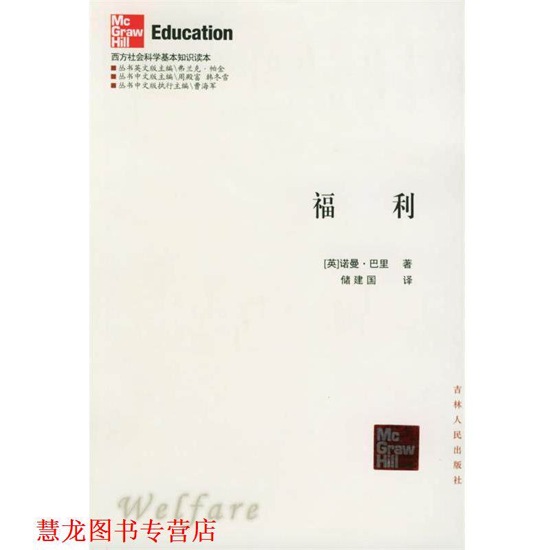 【正版书籍】 福利—西方社会科学基本知识读本 （英）巴里 著,储建国 译 吉林人民出版社