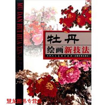 【正版书籍】 牡丹绘画新技法 杜丙申 著 天津人民美术出版社