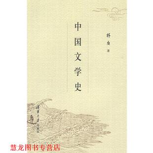 【正版书籍】 中国文学史 林庚 著 清华大学出版社