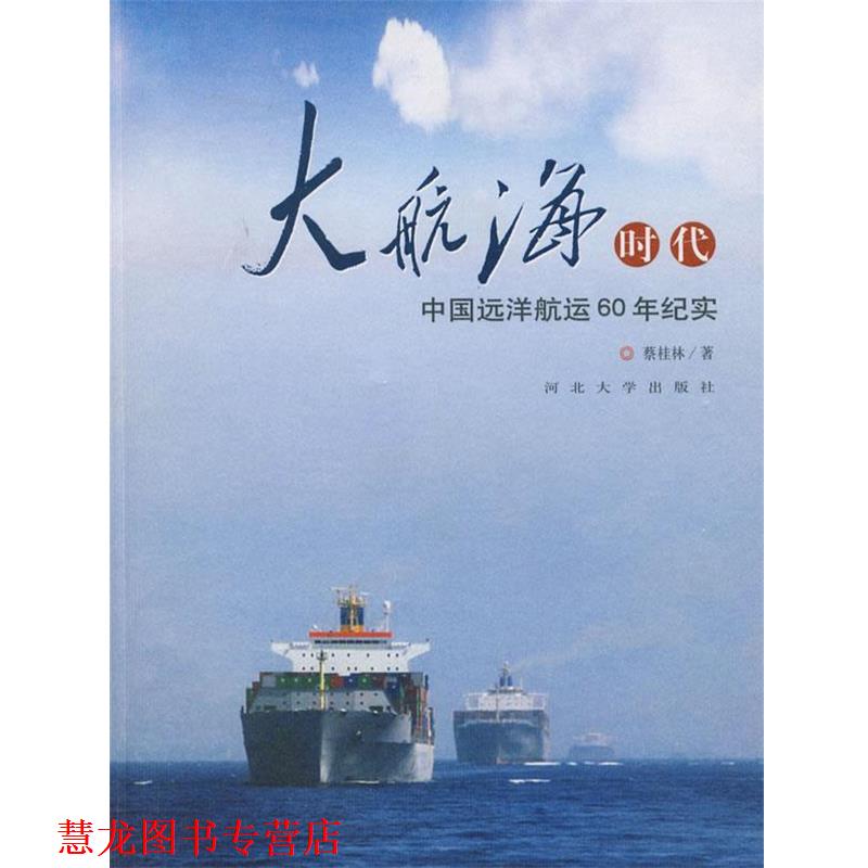 【正版书籍】 大航海时代:中国远洋航运60年纪实 蔡桂林 著 河北大学出版社