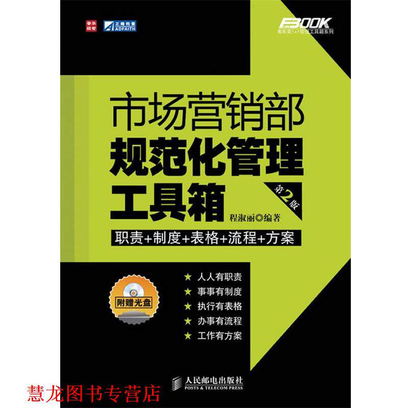 【正版书籍】 市场营销部规范化管理工具箱 程淑丽　编著 人民邮电出版社