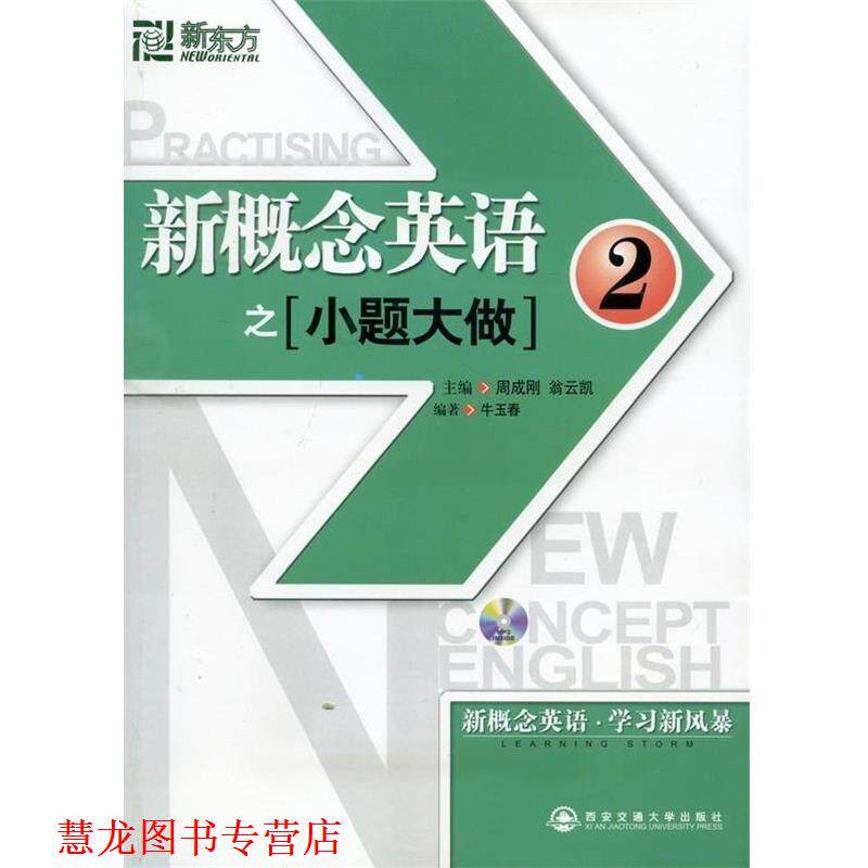 【正版书籍】 2-新概念英语之小题大做 牛玉春 著,周成刚,翁云凯 编 西安交通大学出版社
