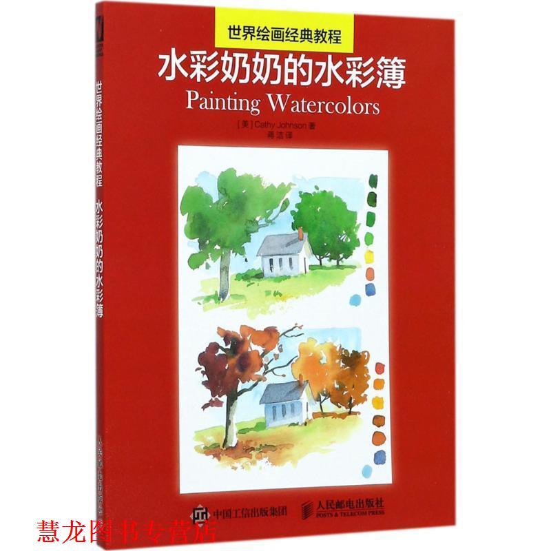 【正版书籍】 世界绘画经典教程 水彩奶奶的水彩簿 [美]Cathy Johnson 凯茜 约翰逊 人民邮电出版社