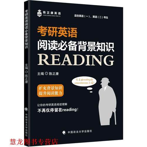 【正版书籍】 考研英语阅读背景知识 陈正康 中国政法大学出版社