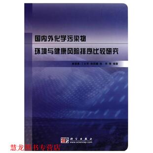 【正版书籍】 外化学污染物环境与健康风险排序比较研究 崔骁勇,丁文军,柴团耀,张芳 著 科学出版社