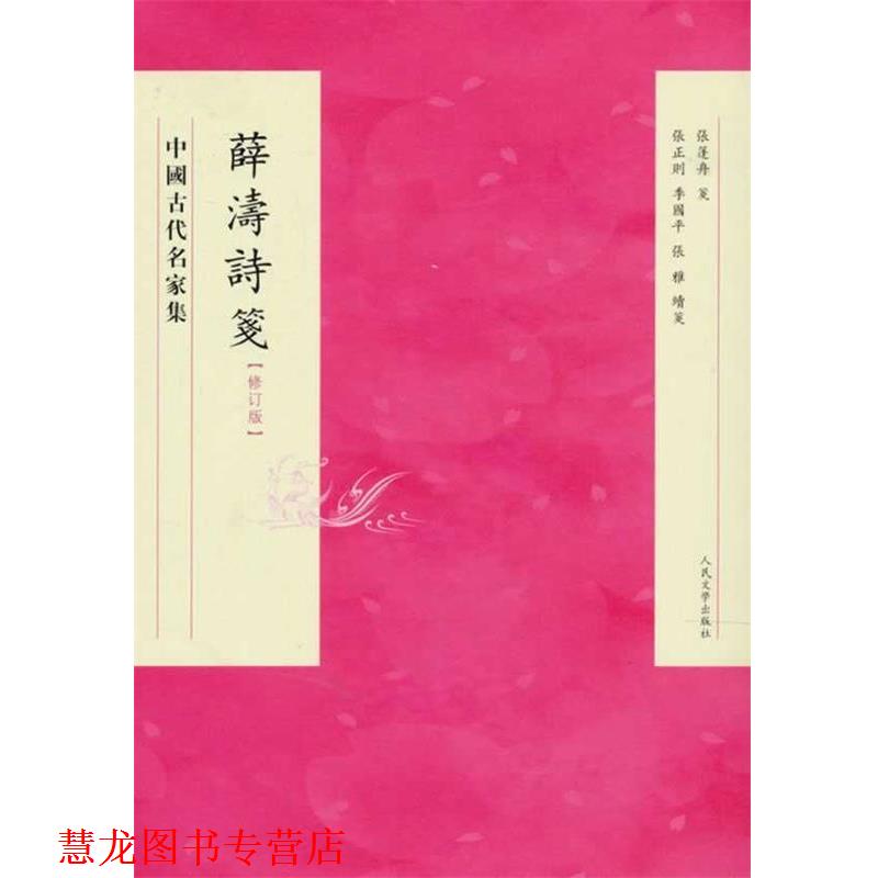 【正版书籍】 薛濤詩箋 修訂版 张篷舟 等校注 人民文学出版社