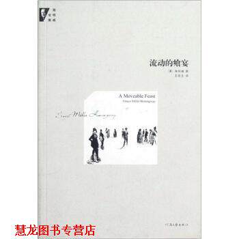 【正版书籍】 海明威全集:流动的飨宴 [美] 海明威 著,王民生 译 河南文艺出版社