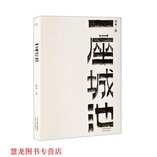【正版书籍】 一座城池 韩寒 著 天津人民出版社