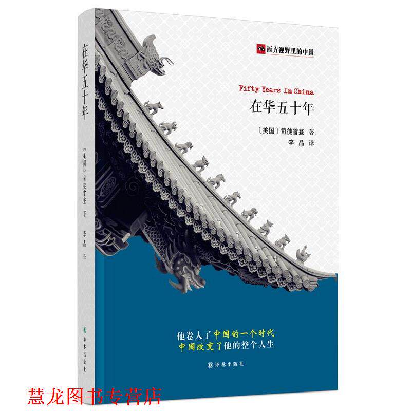 【正版书籍】 西方视野里的中国:在华五十年 【美国】司徒雷登 著,李晶 译 译林出版社