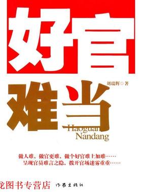 【正版书籍】 好官难当 刘瑞辉 作家出版社