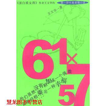 【正版书籍】 61X57 王文华 著 上海人民出版社