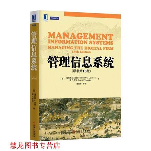 【正版书籍】 管理信息系统 [美]肯尼斯 C. 劳顿(Kenneth C. Laudon) 机械工业出版社