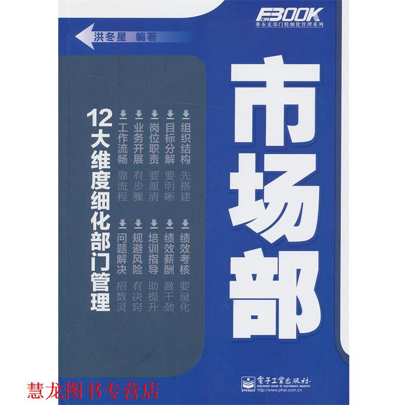 【正版书籍】 市场部 洪冬星著 电子工业出版社