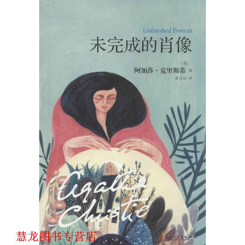 【正版书籍】 阿加莎·克里斯蒂“心之罪”系列:未完成的肖像 (英)阿加莎 克里斯蒂 人民文学出版社