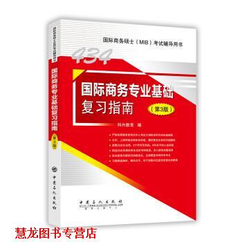 【正版书籍】 434国际商务专业基础复习指南 科兴教育 编 中国石化出版社