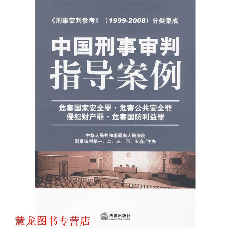 【正版书籍】 中国刑事审判指导案例 危害国家安全罪 危害公共安全罪 侵犯财产罪 危害国防利益罪 人民法院刑事审判一庭 等主编