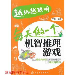 【正版书籍】 越玩越聪明--每天做一个机智推理游戏 于雷 化学工业出版社