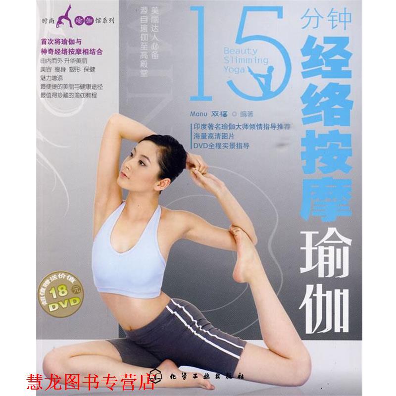 【正版书籍】 时尚瑜伽馆系列--15分钟经络按摩瑜伽 Manu,双福 编著 化学工业出版社