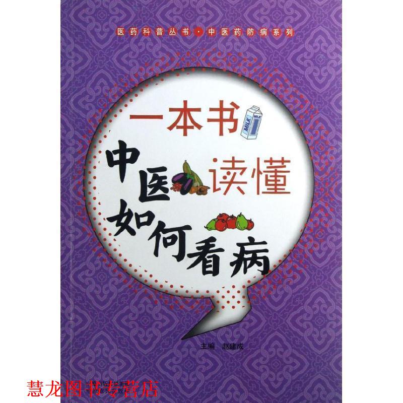 【正版书籍】 一本书读懂中医如何看病 张建成 主编 中原农民出版社