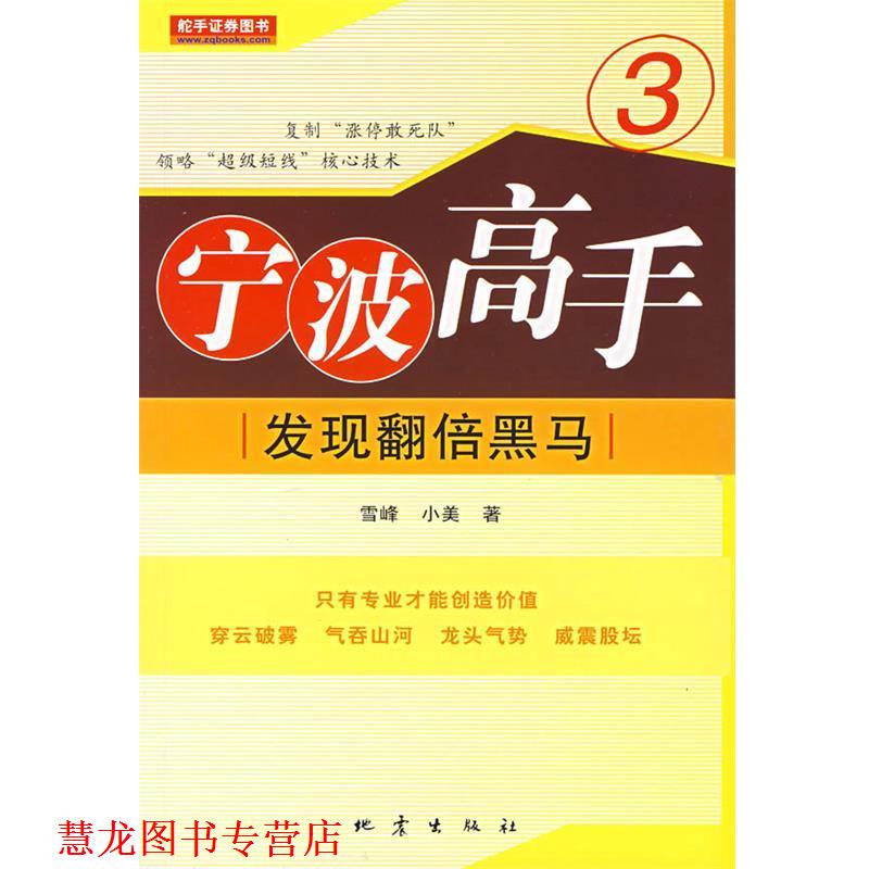 【正版书籍】 宁波高手3:发现翻倍黑马 雪峰,小美　著 地震出版社