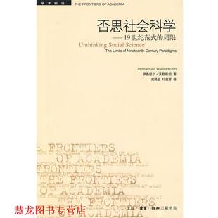 【正版书籍】 否思社会科学—19世纪范式的局限 沃勒斯坦　著,刘琦岩,叶萌芽　译 生活·读书·新知三联书店