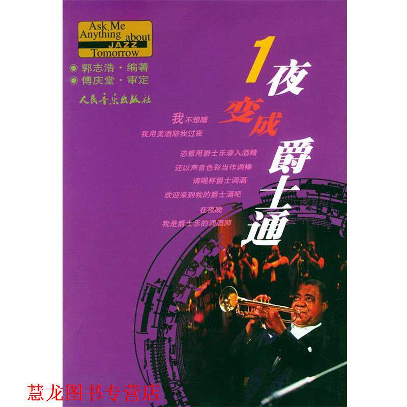 【正版书籍】 一夜变成爵士通 郭志浩 编著 人民音乐出版社