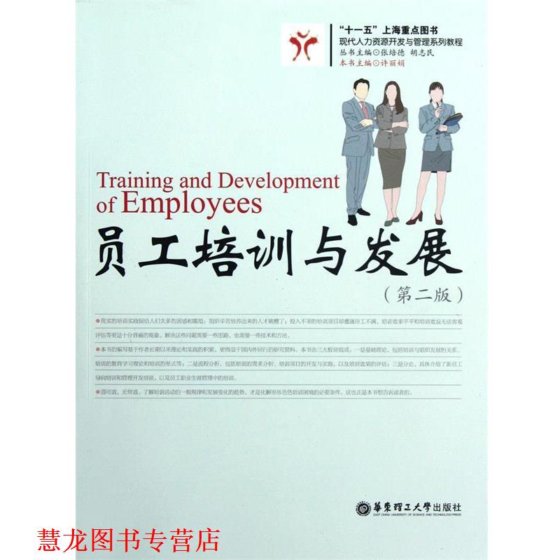 【正版书籍】 员工培训与发展 许丽娟 主编著 华东理工大学出版社