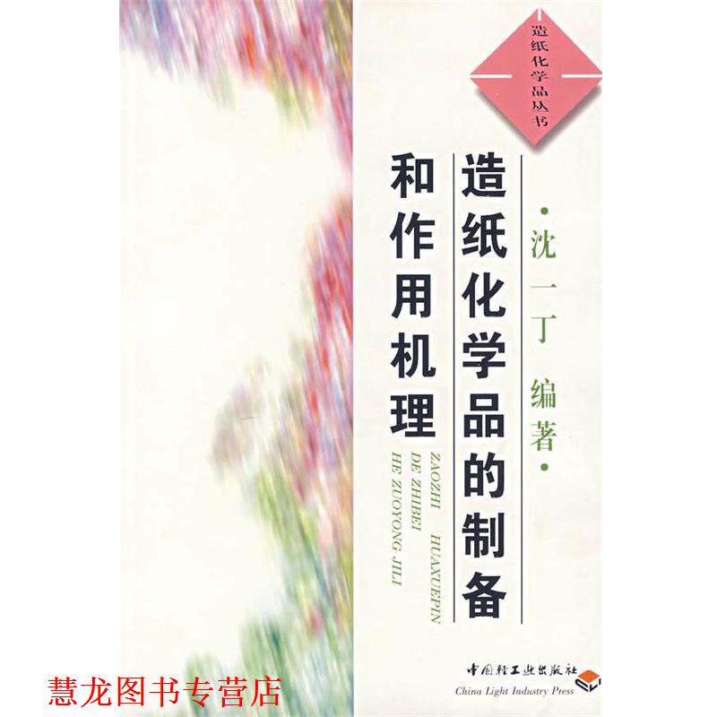 【正版书籍】 造纸化学品的制备和作用机理 造纸化学品丛书 沈一丁 编著 中国轻工业出版社