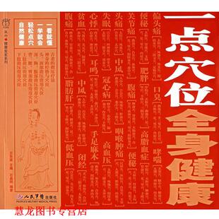 【正版书籍】 一点穴位全身健康 王东坡　主编 人民军医出版社