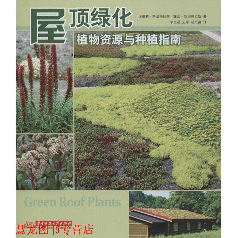 【正版书籍】 屋顶绿化:植物资源与种植指南 埃德蒙·斯诺格拉斯,露西·斯诺格拉斯 著,李世晨,王军,杨至德 译 华中科技大学出版社