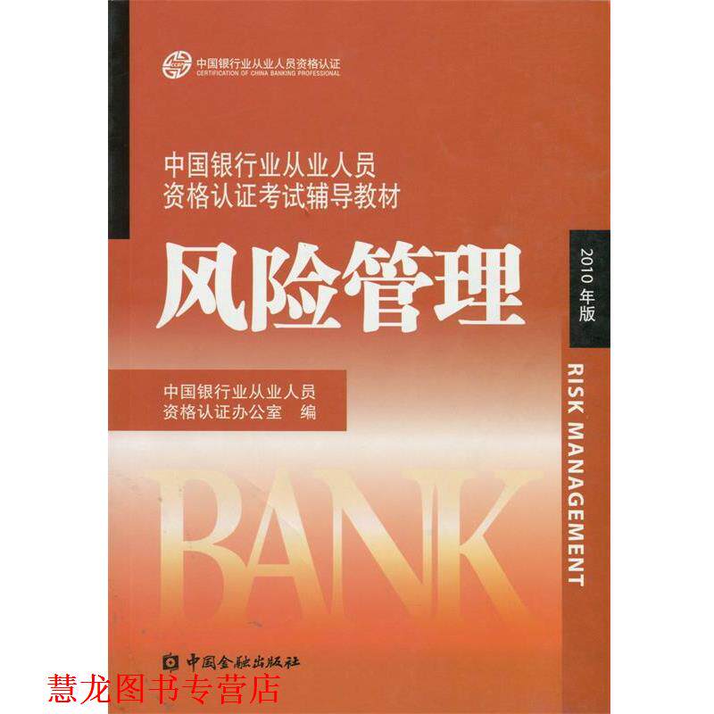 【正版书籍】 中国银行业丛业人员资格论证考试辅导教材:风险管理 中国银行业从业人员资格认证办公室 编 中国金融出版社