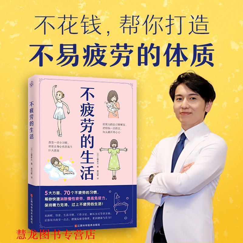 【正版书籍】 不疲劳的生活 (日)工藤孝文 江西科学技术出版社