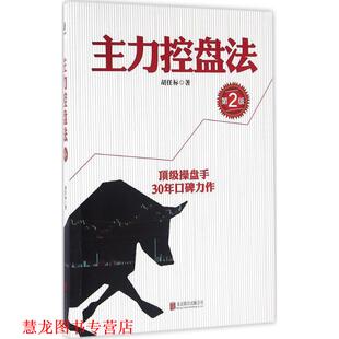 【正版书籍】 主力控盘法 胡任标 北京联合出版公司