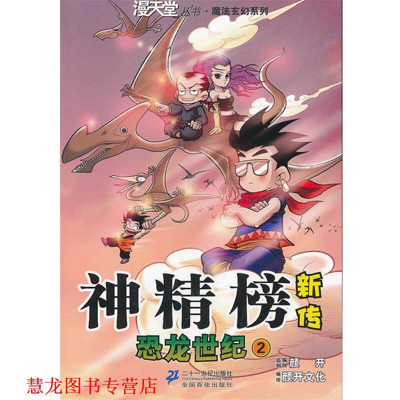 【正版书籍】 恐龙世纪2-神精榜新传 颜开 主编,北京颜开文化发展有限公司 编绘 21世纪出版社