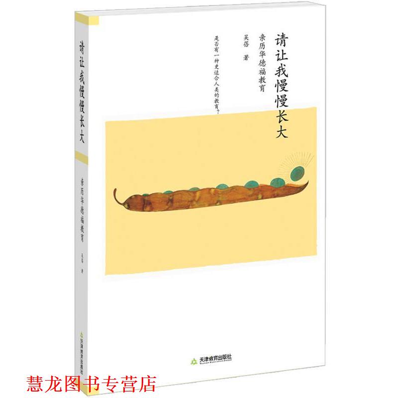 【正版书籍】 请让我慢慢长大 吴蓓 天津教育出版社