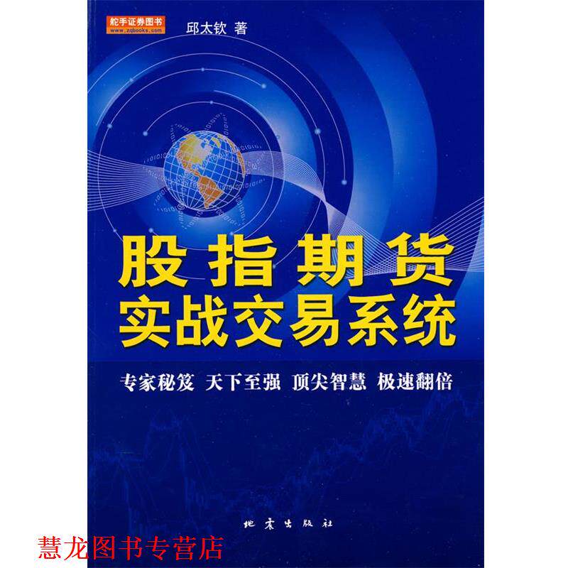 【正版书籍】 股指期货实战交易系统 邱太钦　著 地震出版社