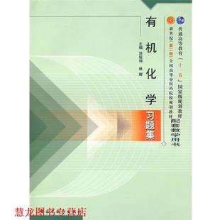 【正版书籍】 有机化学习题集 洪筱坤,林辉 主编 中国中医药出版社